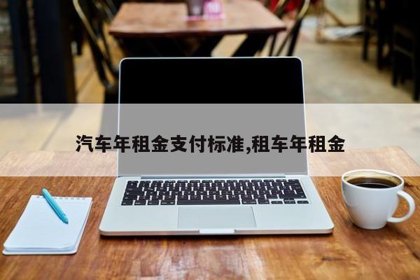 汽车年租金支付标准,租车年租金