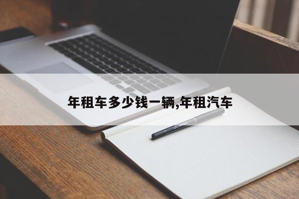 年租车多少钱一辆,年租汽车