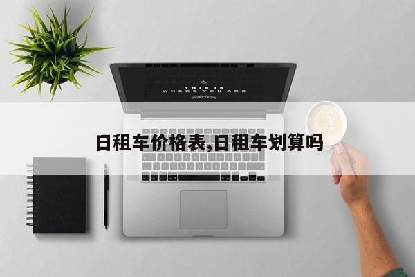 日租车价格表,日租车划算吗