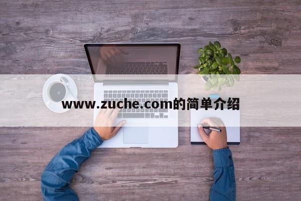 www.zuche.com的简单介绍
